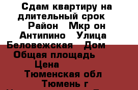 Сдам квартиру на длительный срок. › Район ­ Мкр-он Антипино › Улица ­ Беловежская › Дом ­ 5 › Общая площадь ­ 36 › Цена ­ 15 000 - Тюменская обл., Тюмень г. Недвижимость » Другое   